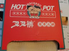 -叉叉裤鲜火锅(空港新城店)