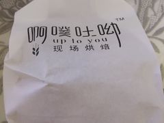 -啊噗吐呦现场烘焙(麦凯乐店)