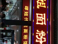门面-肆姐面粉馆(坡子街店)
