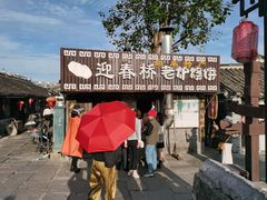 -迎春桥老炉烧饼(碧霞路店)