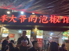 -李大爷的泡椒馆(冉家坝店)