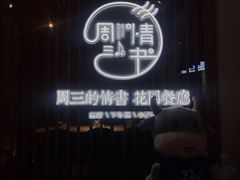 -周三的情书花园餐厅(江北店)