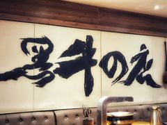-黑牛の店·和牛烧肉(大悦城店)