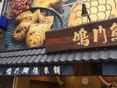 -鸣门鲷烧本铺