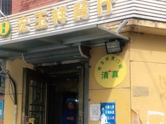 门面-清真宏玉祥黄门脸餐厅(华荫东里店)