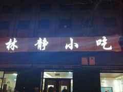 门面-林静小吃(复兴路店)