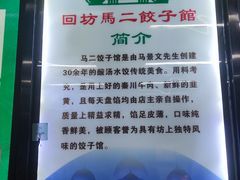 -回坊马二饺子馆