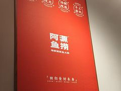 -阿源鱼捞斑鱼火锅·海鲜粥(山景尚宅店)