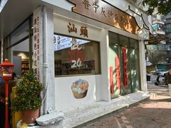 -普宁反沙番薯芋头