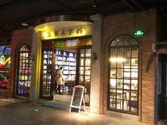 门面-和平菓局(王府井店)