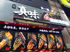 门面-真味烧烤(解放碑店)