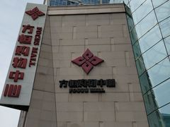 -方恒购物中心(望京小街店)