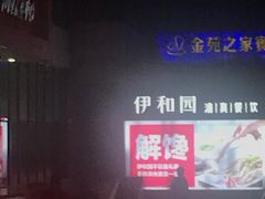 -伊和园清真餐饮