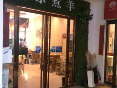 门面-木辛水水冰煮羊(凤城六路店)