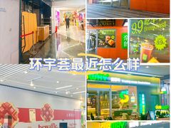 -中海环宇荟
