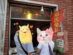 门面-邓氏兔头