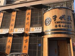 门面-千代武日本料理(爱建店)