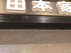 -泽田本家·铜锣烧(美罗城店)