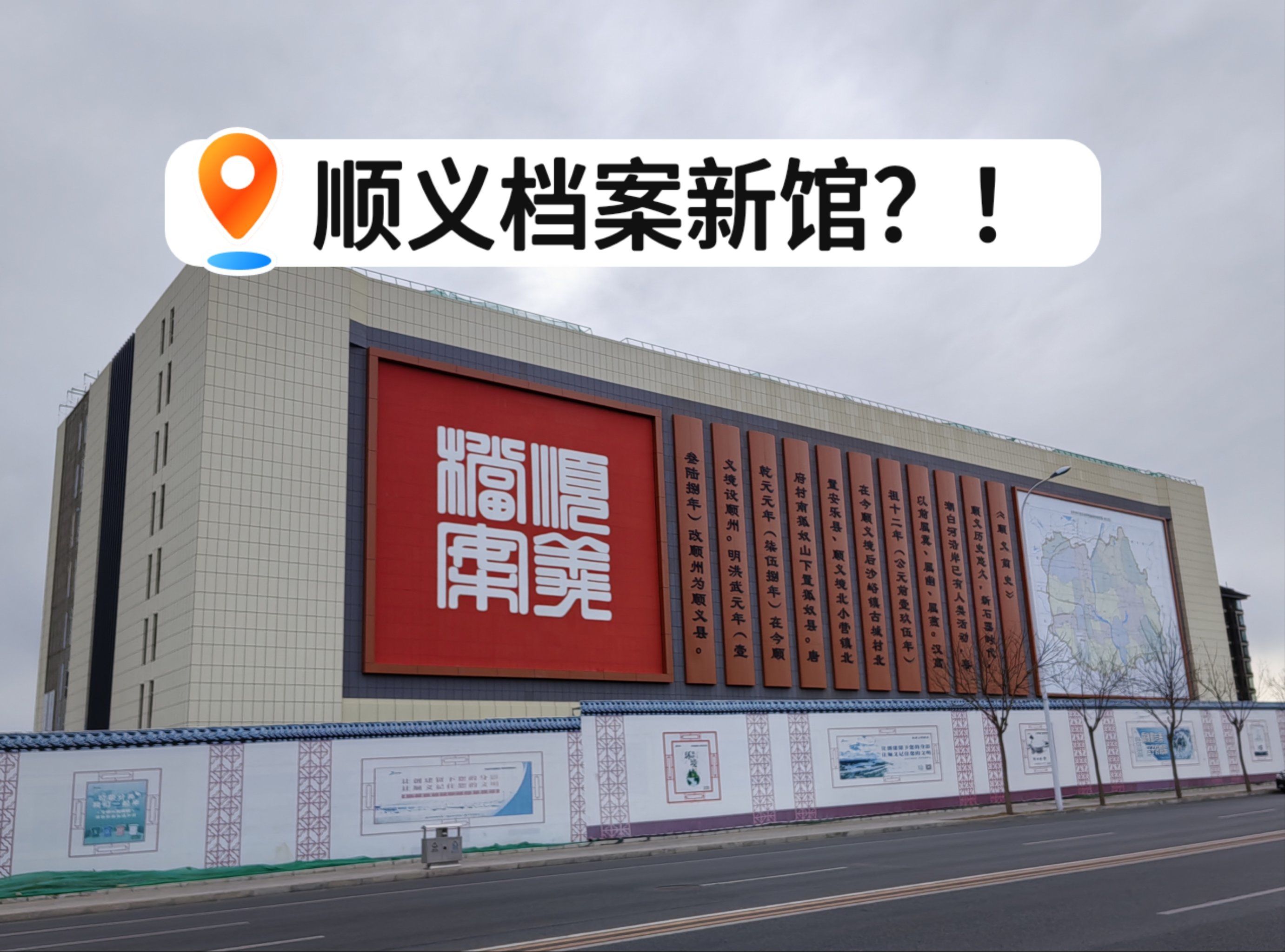 顺义中医院对面,是新建的顺义档案馆?