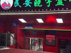 -晓宇盒饭(民安街店)