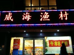 -威海渔村(静安旗舰店)