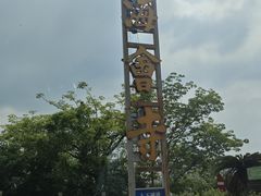 -大雁山风景区