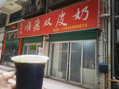 -老周记顺德双皮奶