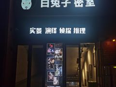 -白兔子密室(长寿路店)