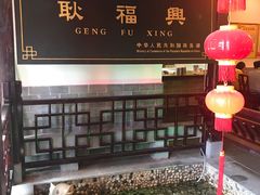 -耿福兴(凤凰美食街店)