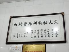 -文文烤肉(大皮院店)