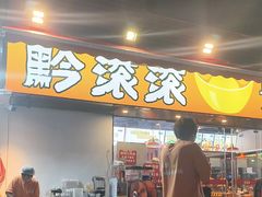 -黔滚滚贵州牛肉火锅·酸汤火锅(创意园店)