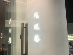 门面-马头巷·红油大虾(苏州总店)