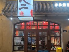 -地二手作鱼汤馄饨(上街里店)