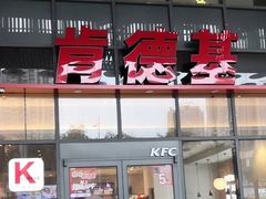 -肯德基(芳和店)