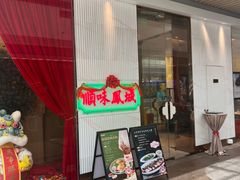 -顺味凤城·顺德菜专门店(九六广场店)