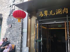 -牛街·马辈儿涮肉(牛街总店)