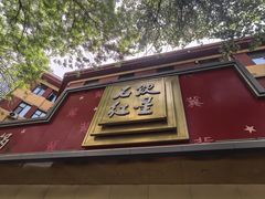 -石饮红星包子(中山路店)