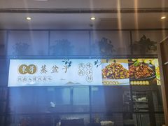 -东哥紫阳蒸盆子(旺座·现代城店)