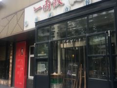 -一两饭川味素食餐厅