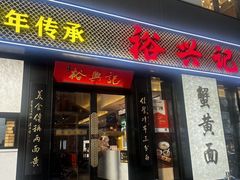 -裕兴记•蟹黄面馆(人民广场店)