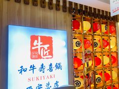 -牛匠和牛寿喜锅(西安总店)