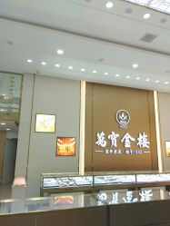 -万宝金楼(威海路店)