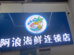 -阿浪海鲜连锁•海鲜加工•老字号(第一市场店)