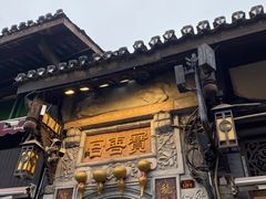 -磁器口古镇