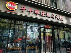 -子午路张记肉夹馍(翠华路店)