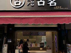 门面-古茗(成龙店)