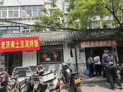 -老济南药膳把子肉(周公祠街店)