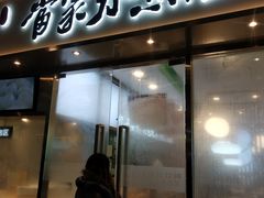 门面-当家水煎包·牛肉汤(浦江店)