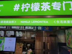 -柠季·手打柠檬茶(静安大悦城北座B1店 )