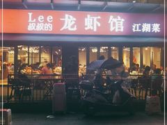 -李叔叔虾蟹大排档(青羊店)